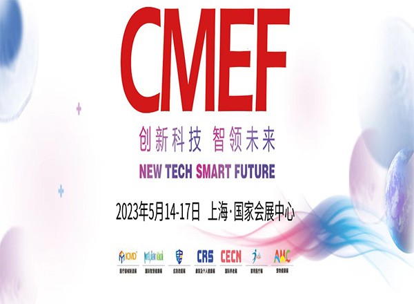 2023 CMEF第87回中国医療機器展示会