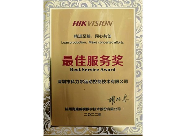 Keli モーション コントロール部門は、Hikvision が発行する「最優秀サービス賞」を受賞しました。