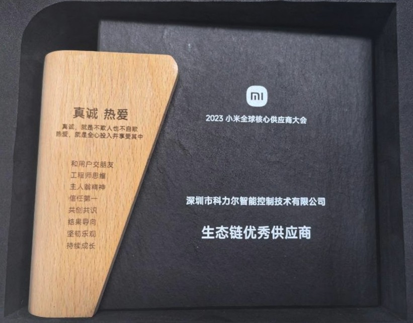 Keli Intelligent Control Division が Xiaomi の「優秀なエコロジカル チェーン サプライヤー」を受賞したことを心よりお祝い申し上げます。